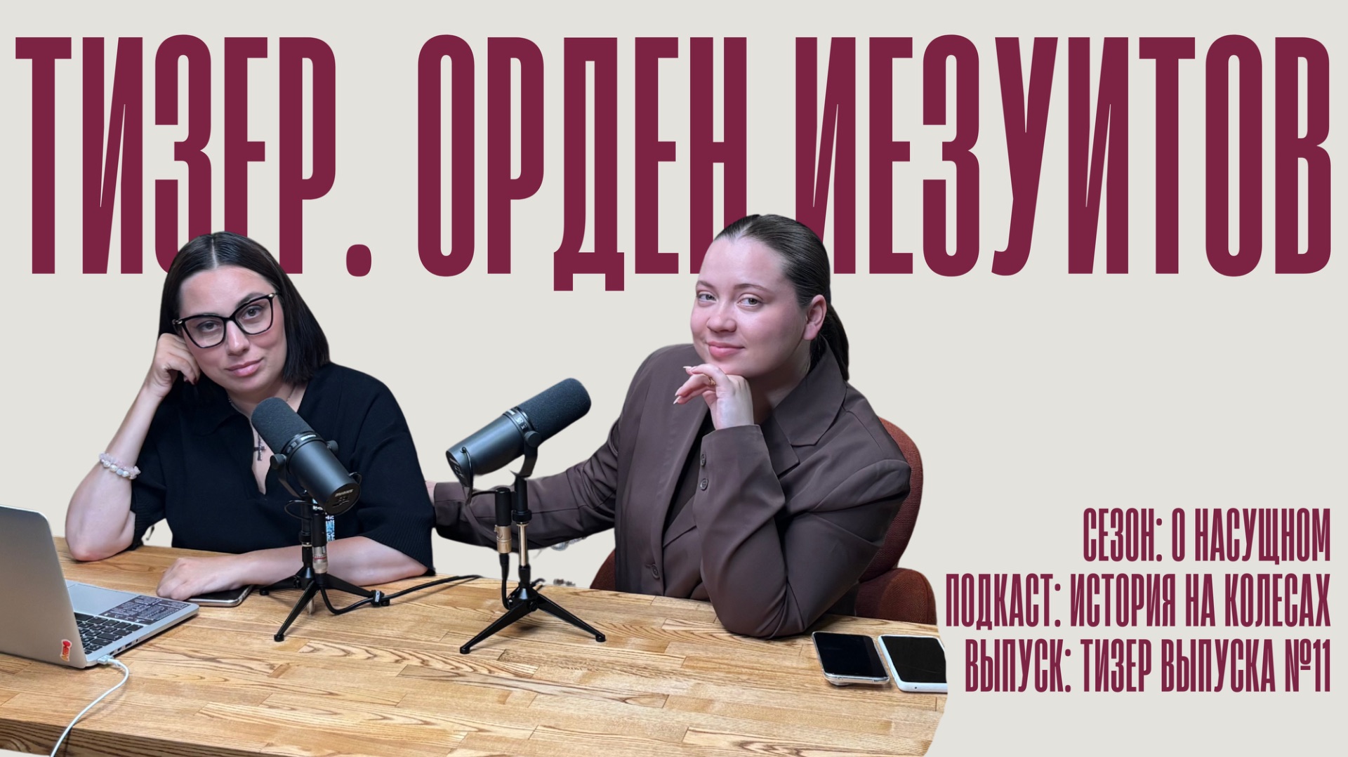 Тизер. История на колесах. О насущном. Орден иезуитов