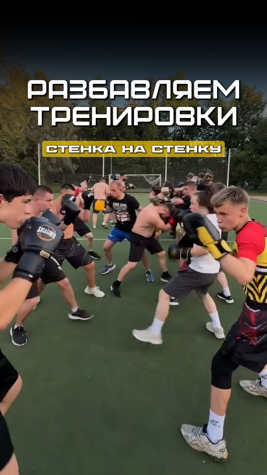 Стенка на стенку | Разнообразили традиционную открытую тренировку | Сергей Романов