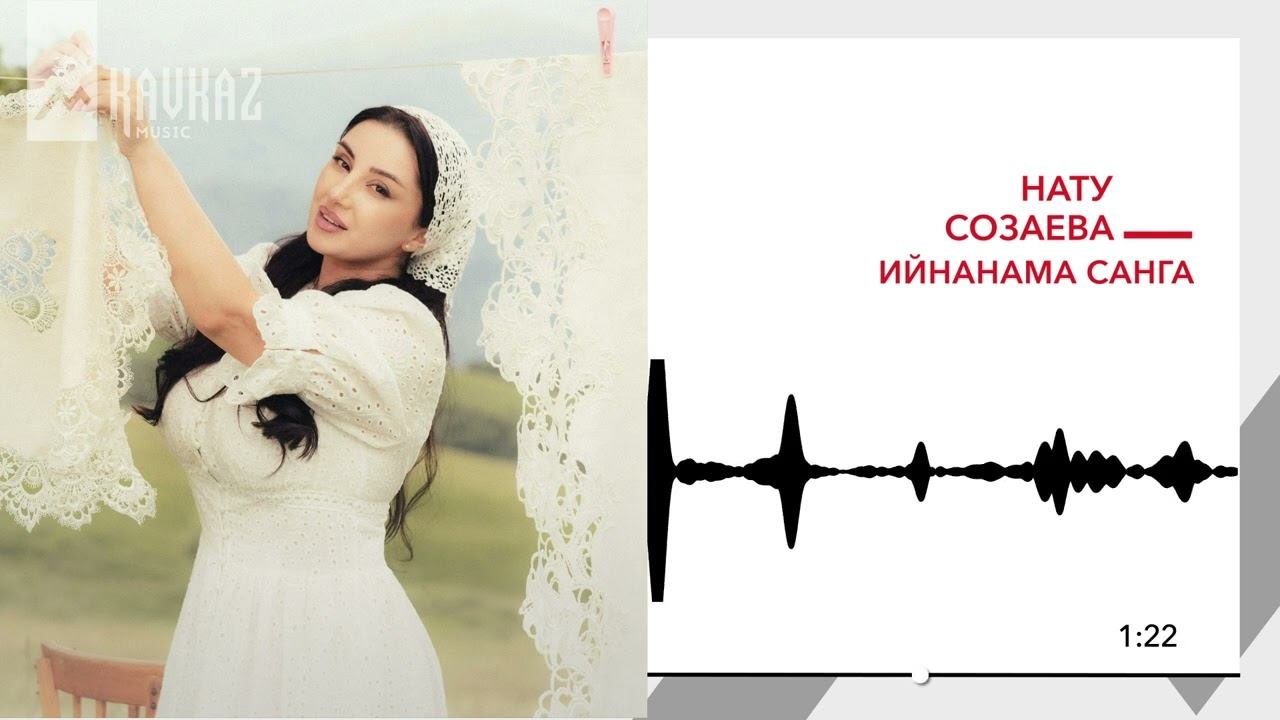 Нату Созаева - Ийнанама санга | KAVKAZ MUSIC