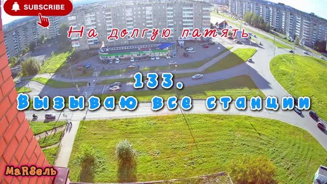 133. Вызываю все станции