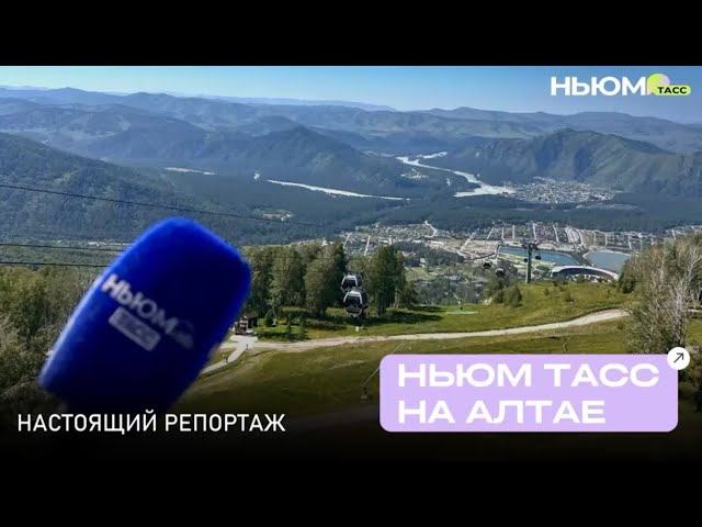 НЬЮМ ТАСС на Алтае!