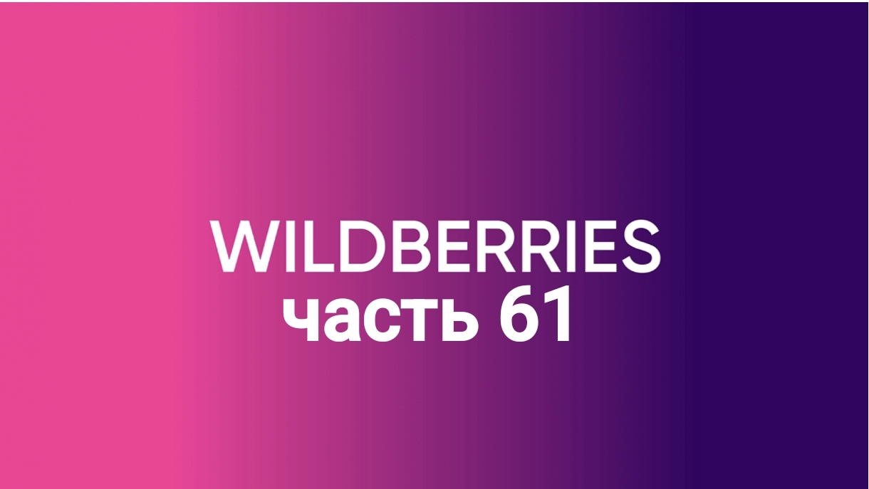 Летние покупки с Wildberries 61. (пока не закончилось лето🤭)