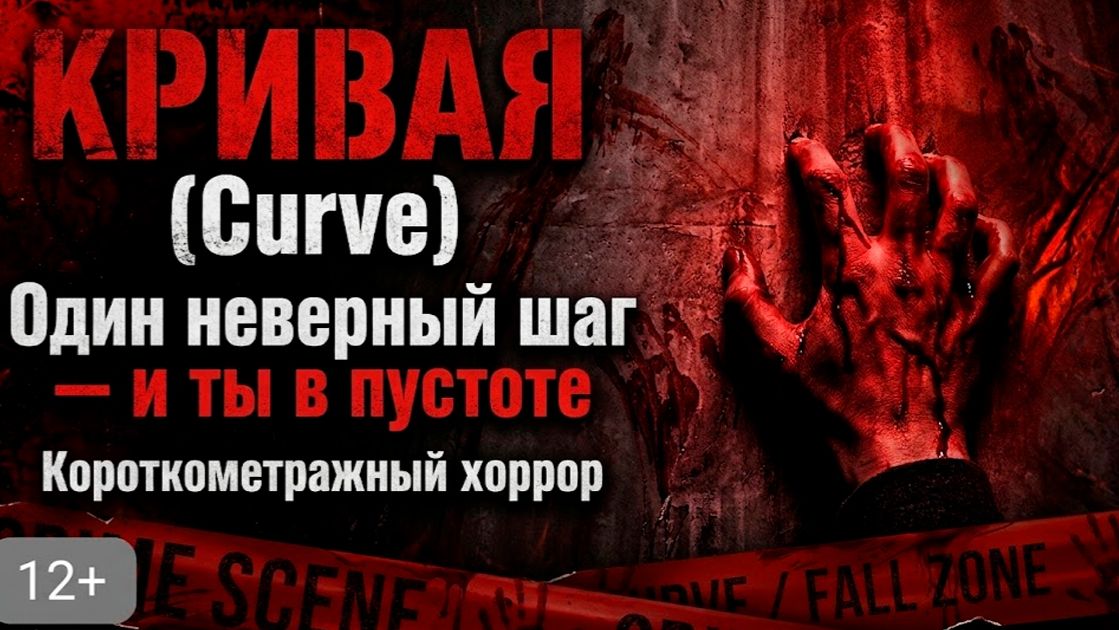 КРИВАЯ (Curve) | Один неверный шаг — и ты в пустоте | Короткометражный хоррор