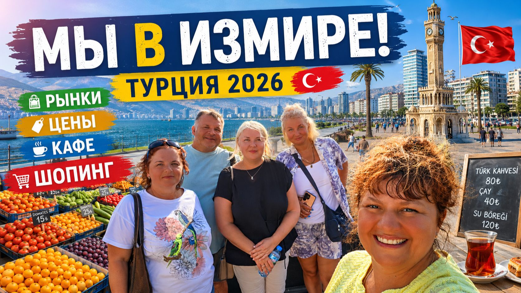ТУРЦИЯ 2026 🇹🇷 УЕХАЛИ С ВИЛЛЫ! Мы в ИЗМИРЕ 😍 Цены, рынки, кафе и, конечно, ШОПИНГ!