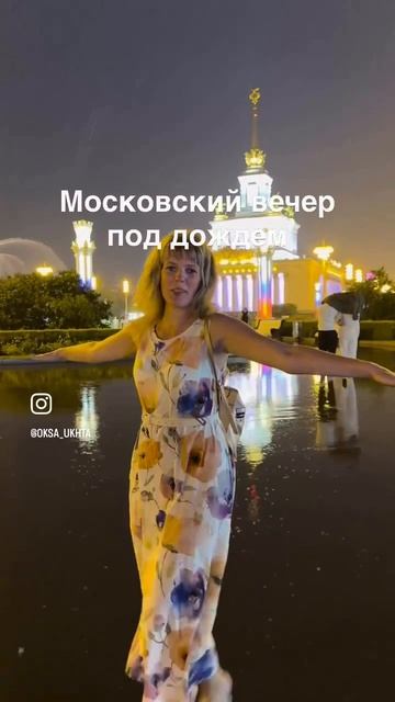 Лето под дождем!