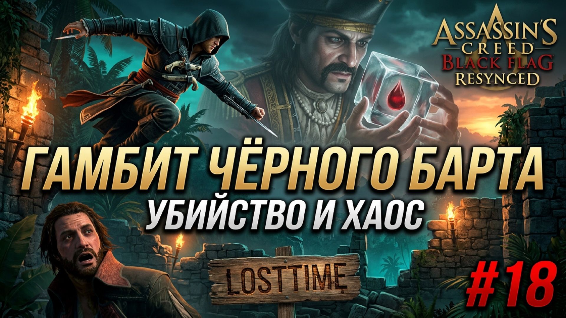 Assassins Creed Black Flag Resynced - ГАМБИТ ЧЁРНОГО БАРТА и УБИЙСТВО И ХАОС Прохождение 18