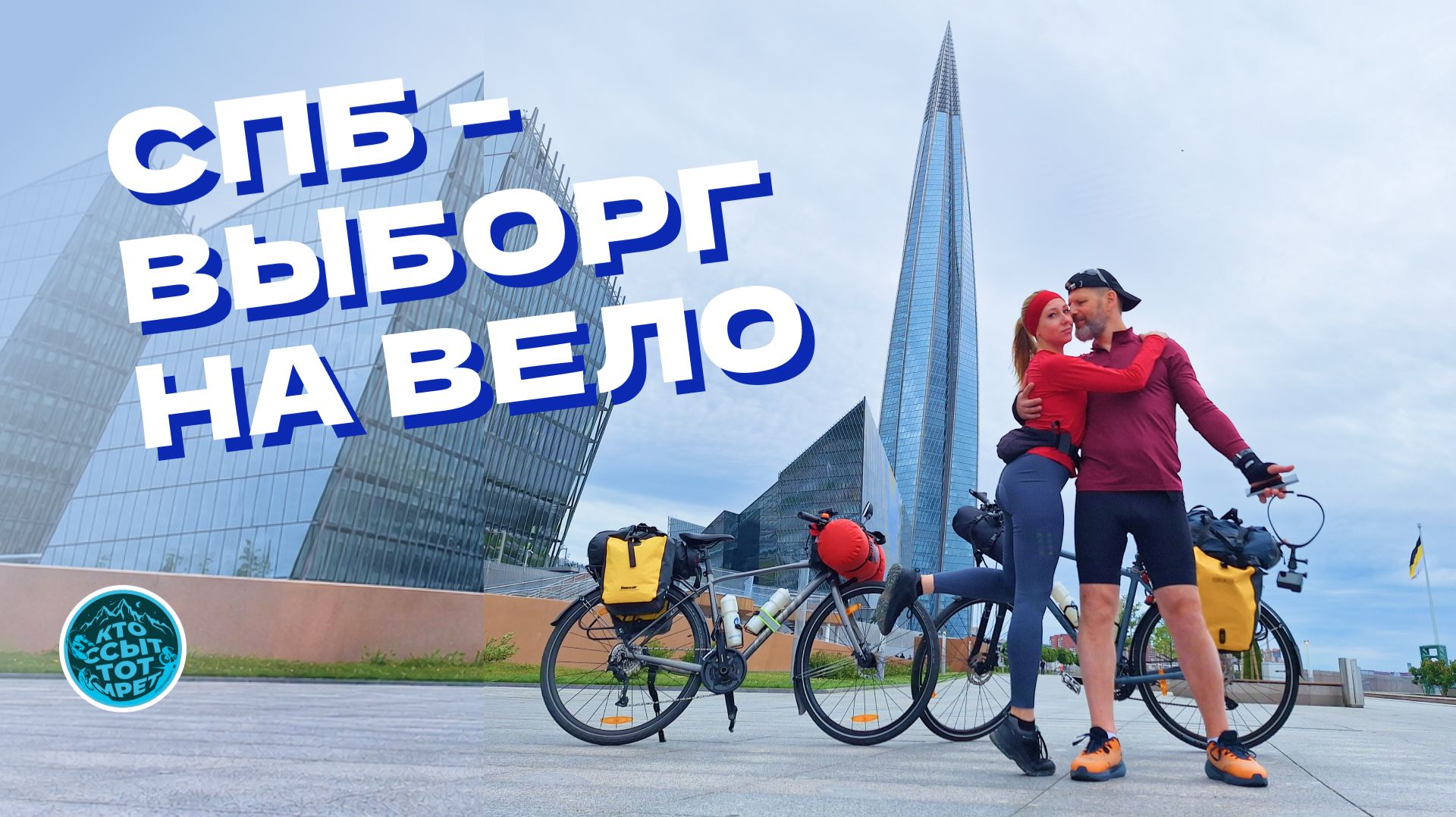 Комфортный выезд? Да! Из Питера в Выборг на вело через дождь и ветер!
