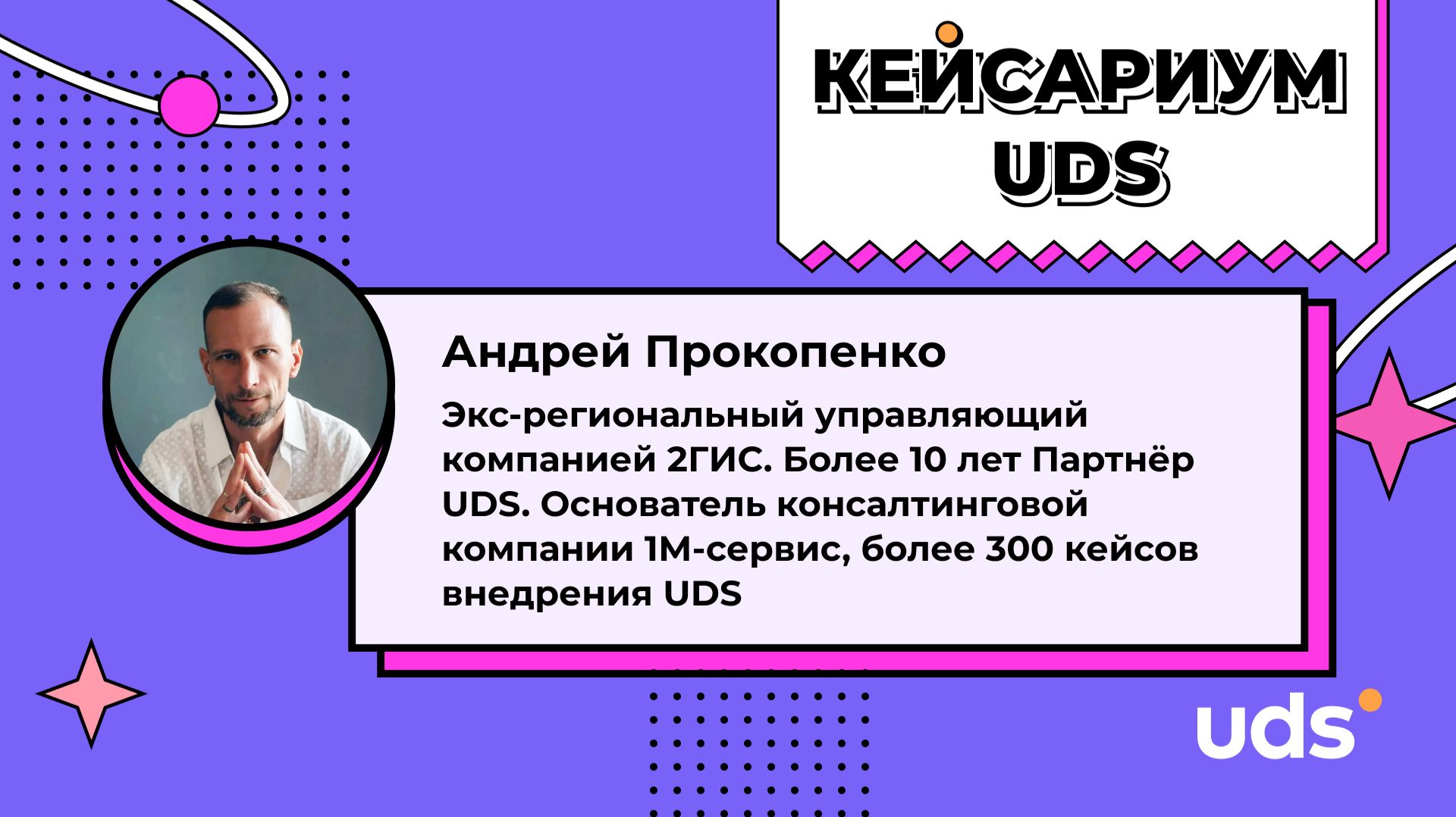 КЕЙСАРИУМ UDS • Андрей Прокопенко