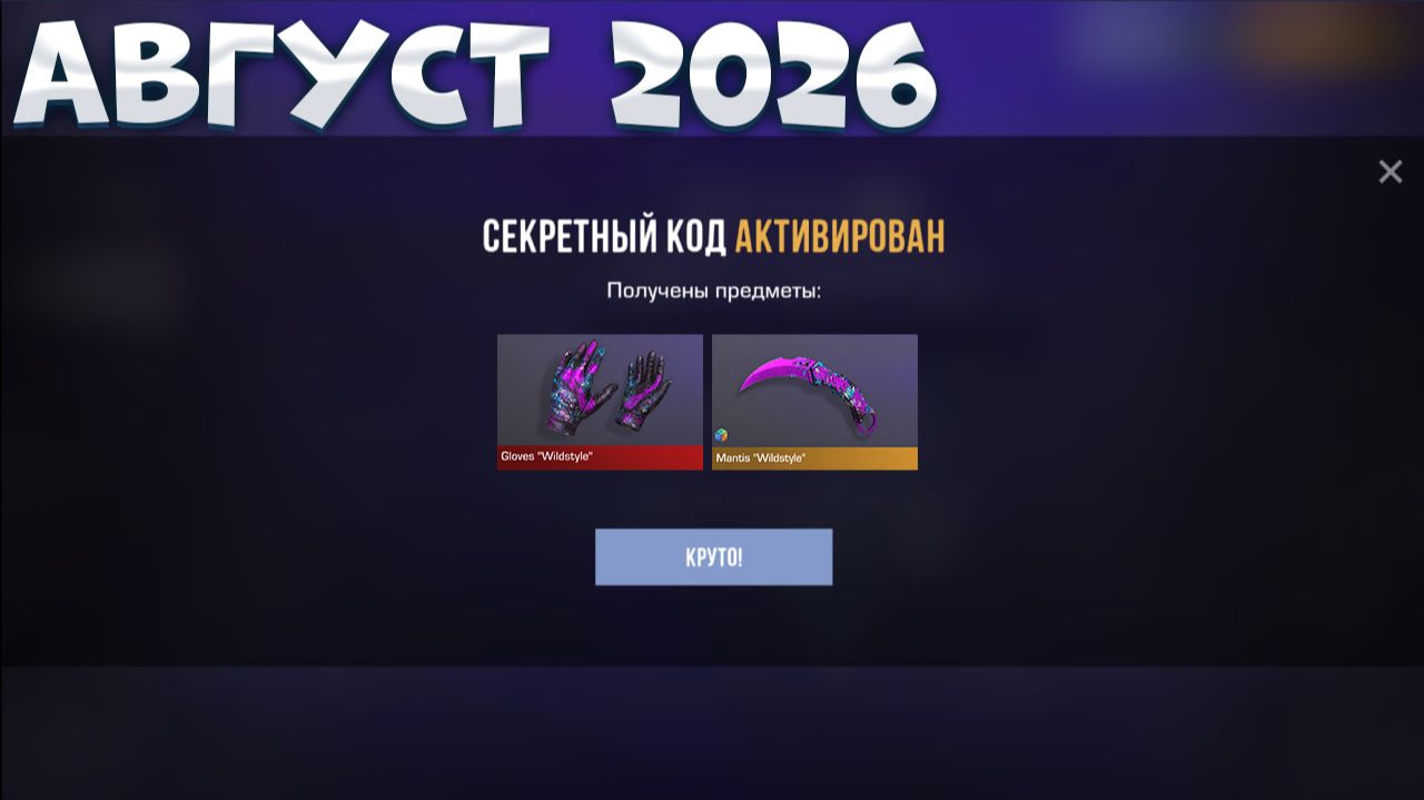 АВГУСТ 2026! НОВЫЕ РАБОЧИЕ ПРОМОКОДЫ СТАНДОФФ 2! БЕСКОНЕЧНЫЕ ПРОМОКОДЫ В STANDOFF 2 0.39.2!