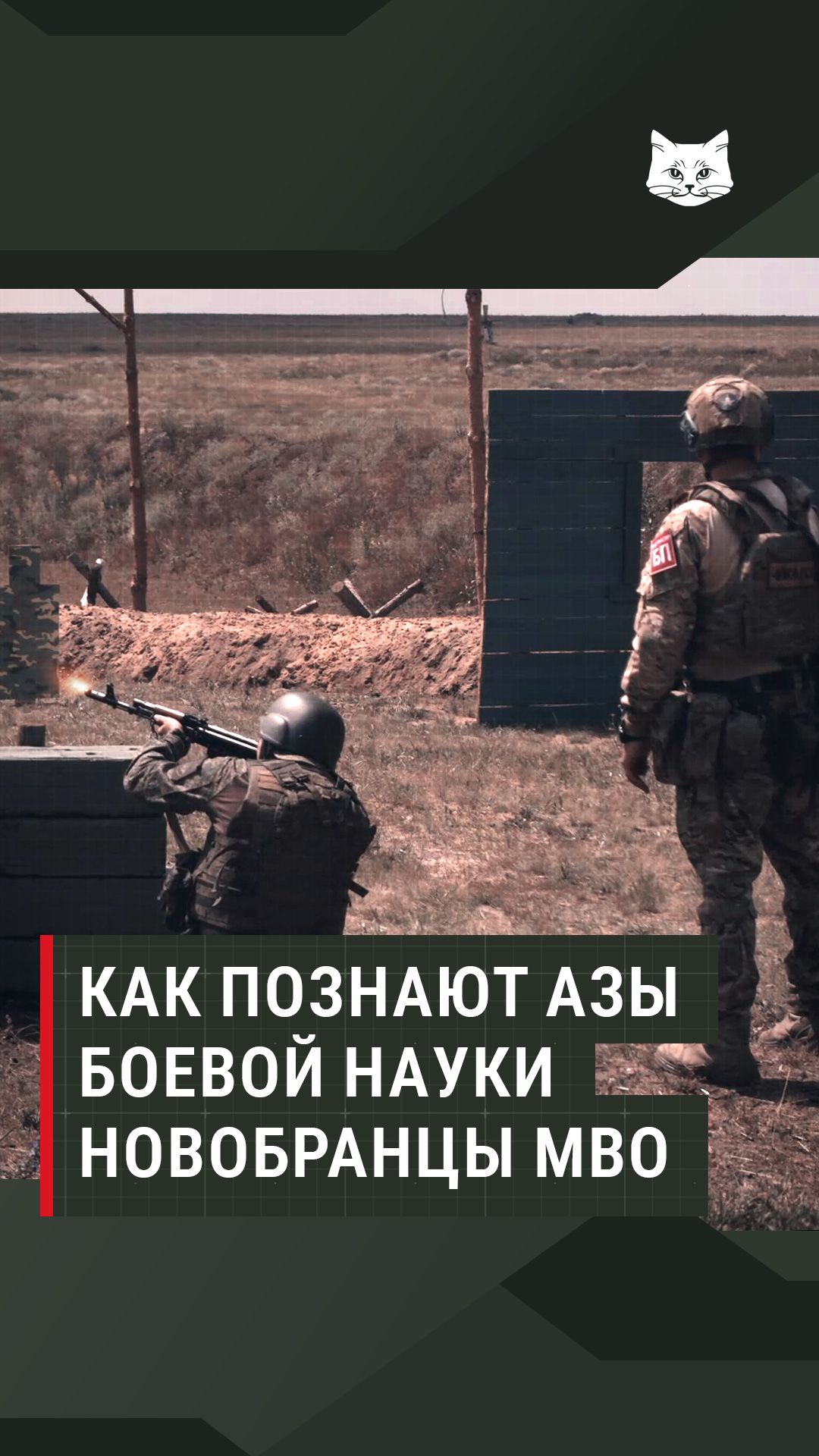 Как познают азы боевой науки новобранцы МВО