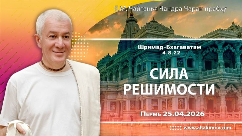 Сила решимости - Е.М. Чайтанья Чандра Чаран прабху (Пермь)