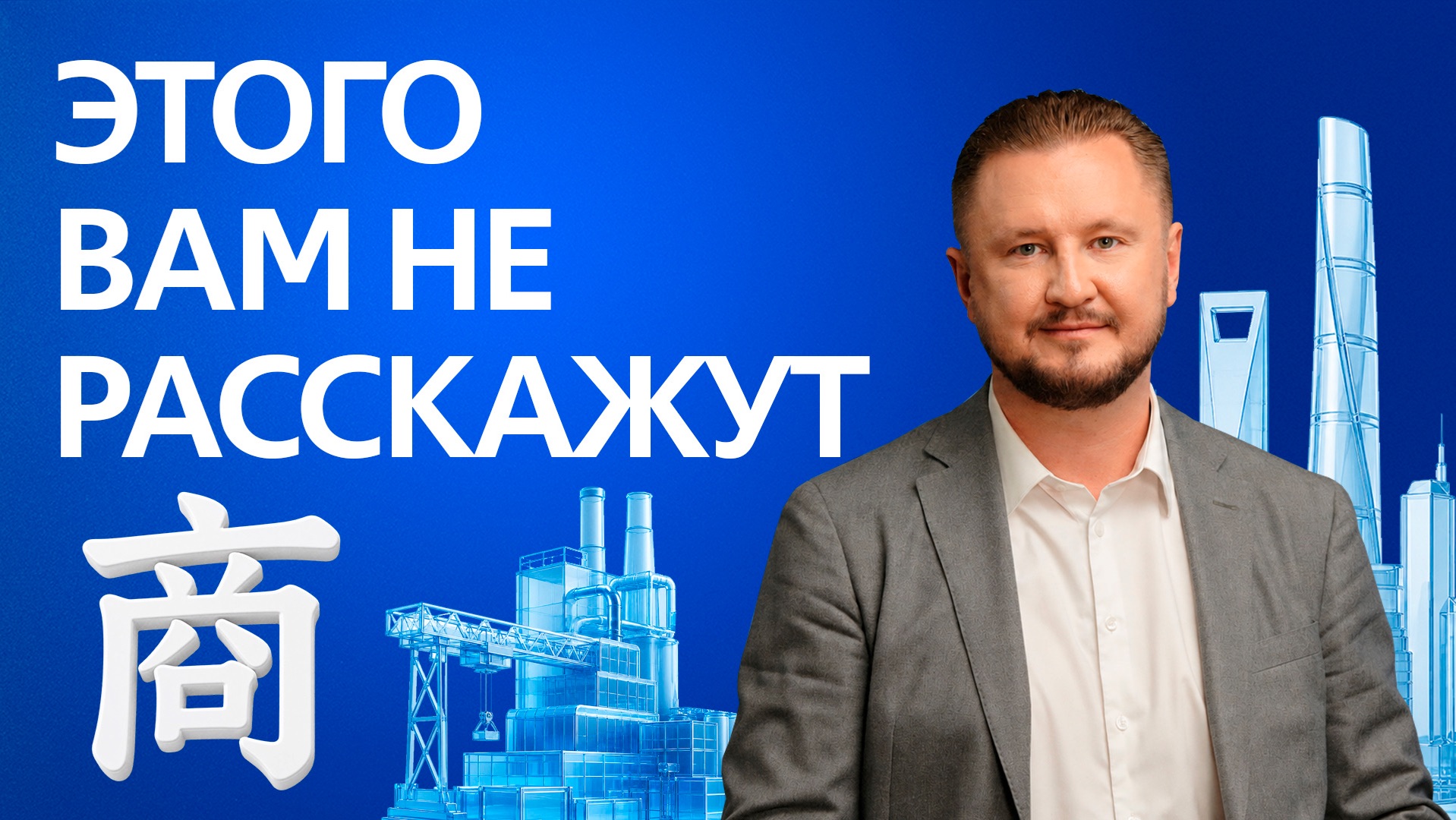 Бизнес с Китаем без иллюзий: Николай Вавилов о мифах, поиске фабрики и посредниках// Ближе к делу