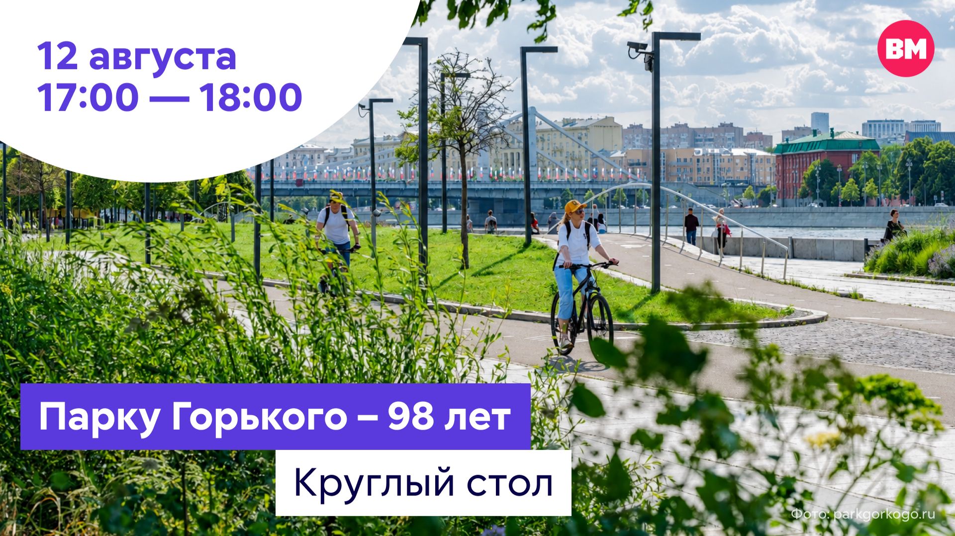 Парку Горького — 98 лет // Круглый стол