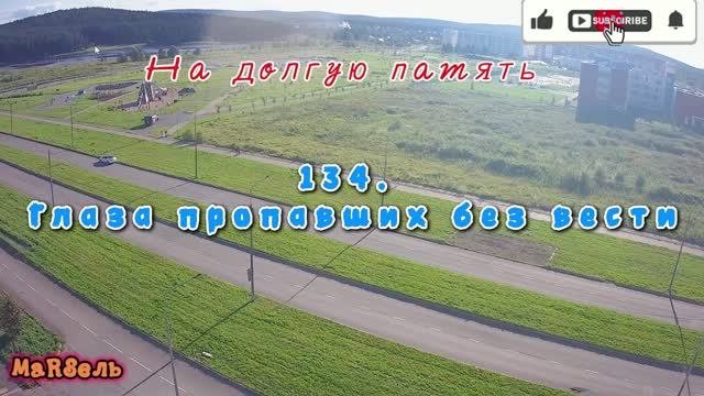 134. Глаза пропавших без вести