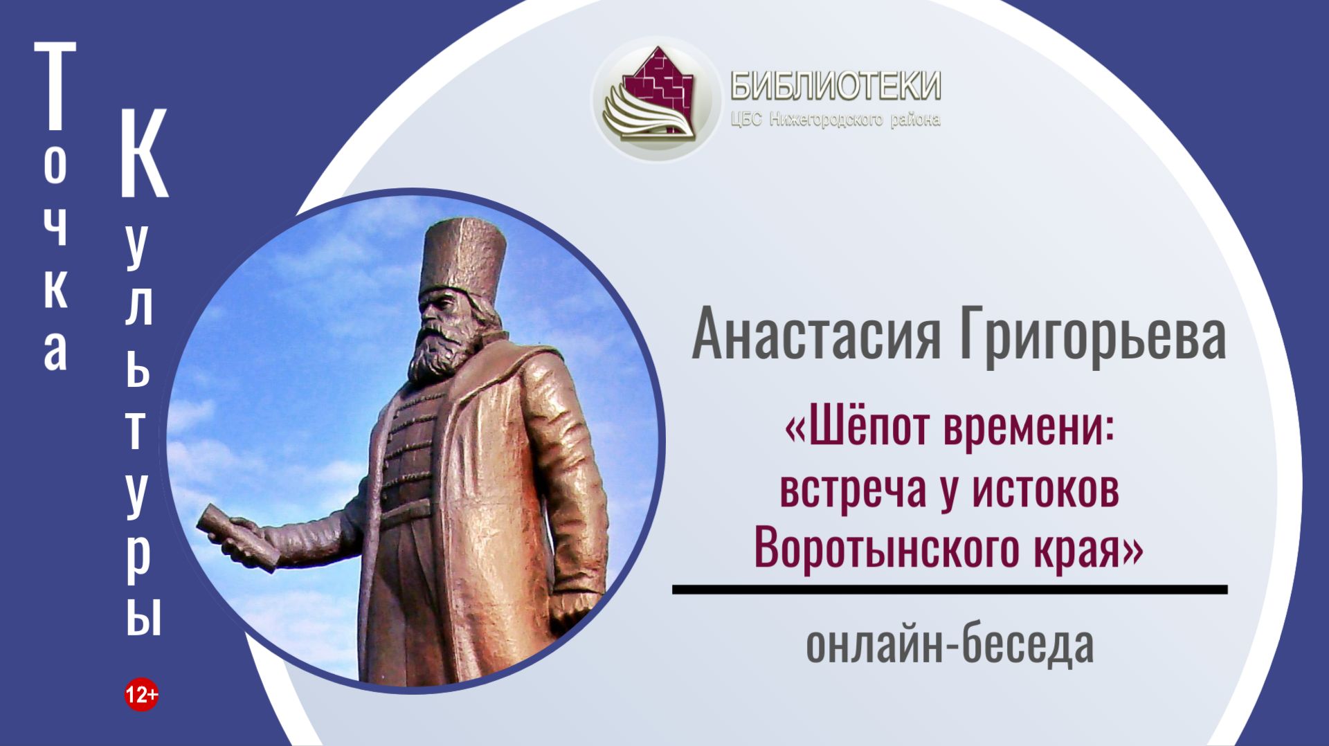 ТОЧКА КУЛЬТУРЫ с Анастасией Григорьевой «Шёпот времени: встреча у истоков Воротынского края»