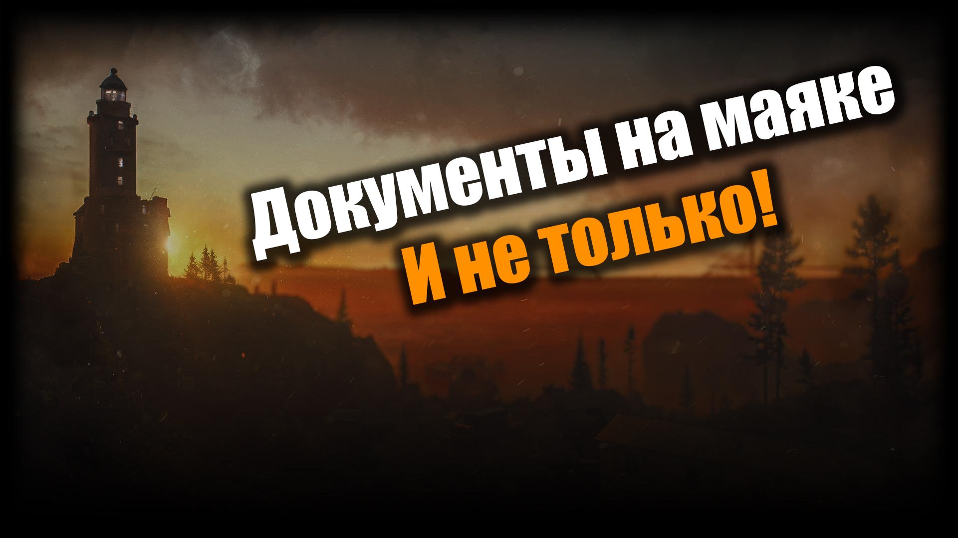 Орудуем на маяке: Escape From Tarkov PvE