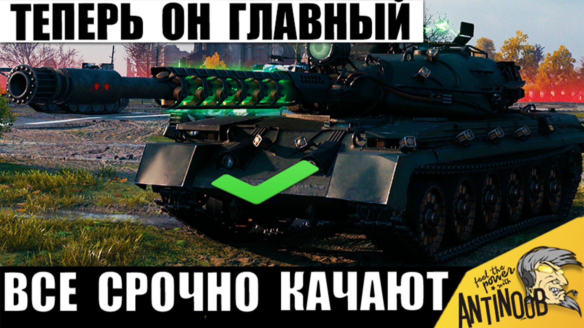 Статисты массово Качают эту Имбу! Главный танк за Серебро! Царь Танков после АПа в Мире Танков