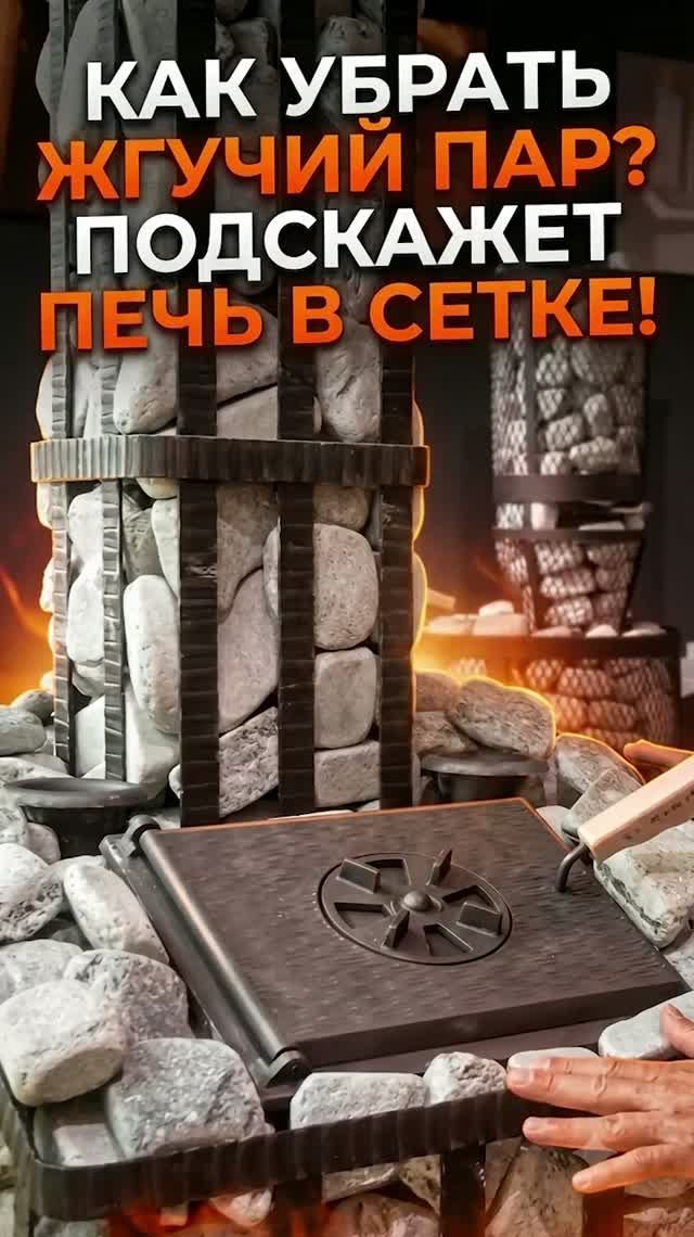 КАК СДЕЛАТЬ жёсткое излучение печи МЯГЧЕ?  ЧУГУННАЯ ПЕЧЬ с сеткой и 220 кг камня