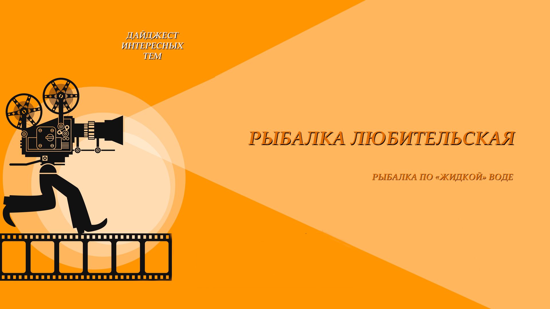 МАЙСКИЙ КАРАСЬ * ВСПОМИНАЯ ВЕСНУ * ЛОВИТСЯ ЖЕ