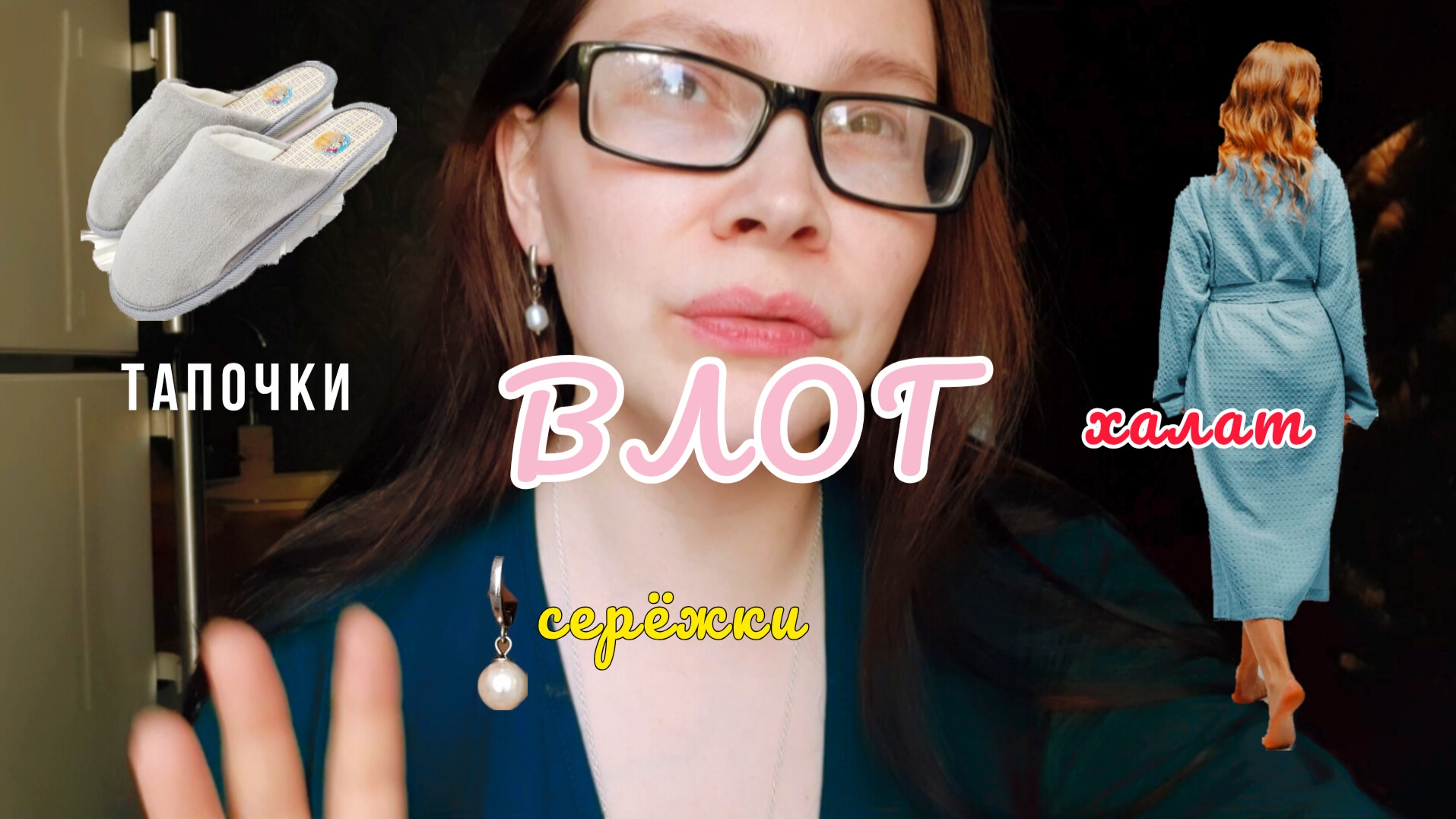 ВЕЧЕР И УТРО ВМЕСТЕ ♡ заказала себе подарки на валберис