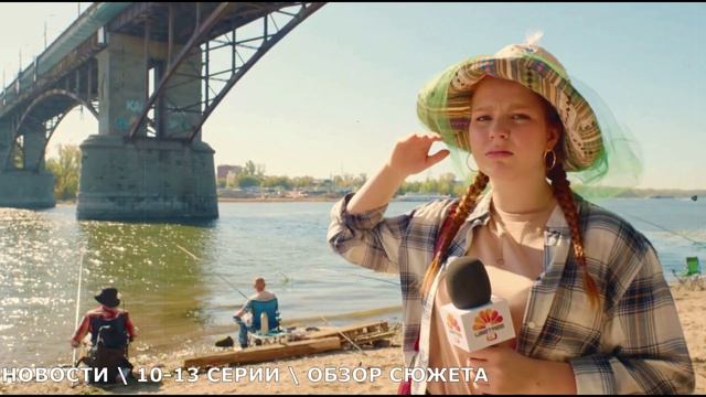 «Новости» 10,11,12,13 серия финал сезона - обзор серий сериала