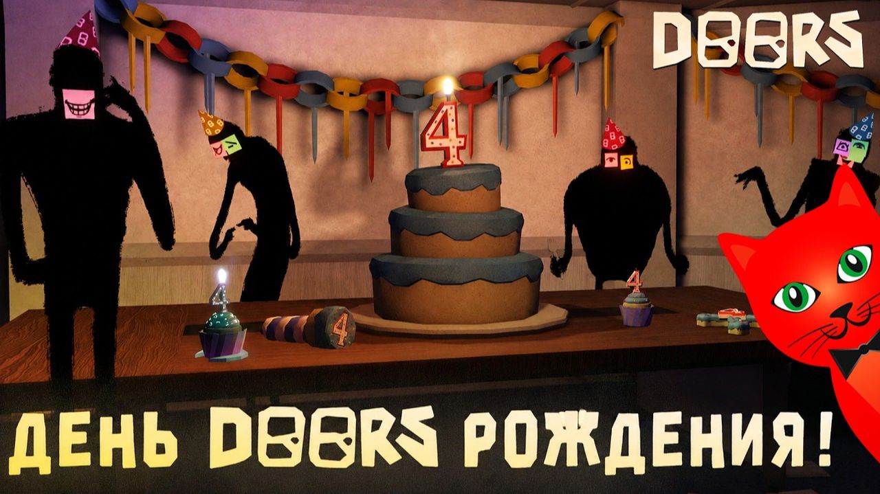 ЗАБЕРИ ПОДАРКИ в честь 4 ЛЕТ игры ДОРС роблокс | DOORS Roblox | Подарки на годовщину игры