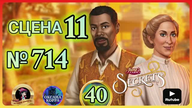 СЕКРЕТЫ 40.Сцена 11(714) June's Journey.
