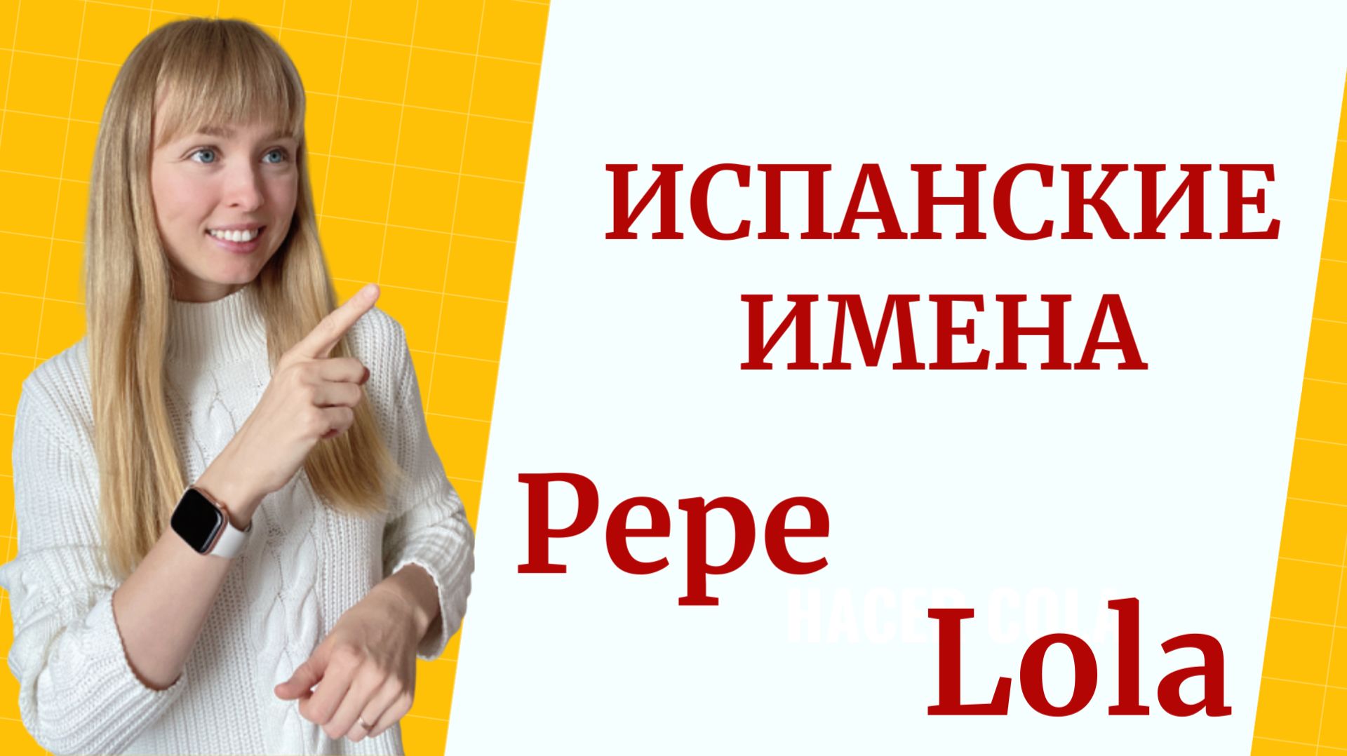 Имена испанские и их сокращение.