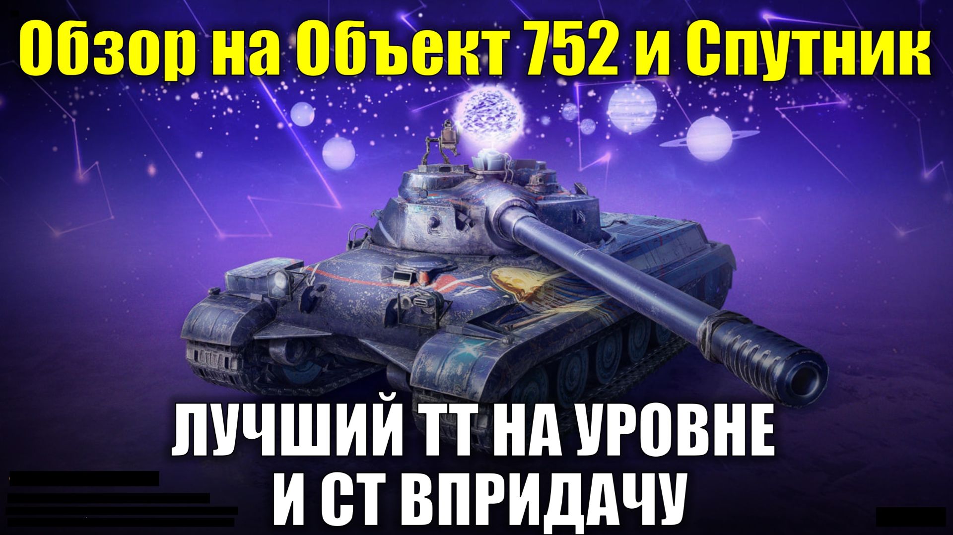 Обзор на Объект 752 и Спутник - Лучший тяж на уровне и ст на сдачу #tanksblitz