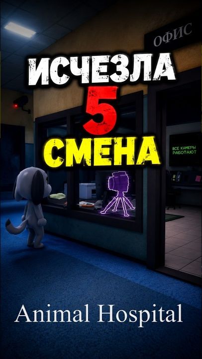 ИНТЕРЕСНЫЙ ФАКТ в игре Больница для животных роблокс | Animal Hospital Roblox | Где 5 смена?