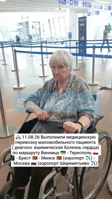 Перевозка маломобильного пациента Винница - Тересполь - Брест - Минск (✈️) - Москва (Шереметьево ✈️)