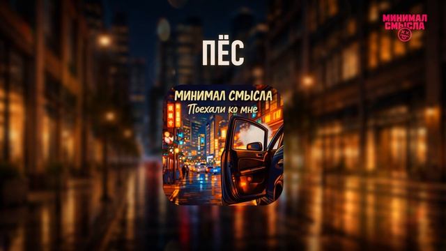 Минимал Смысла - Пёс