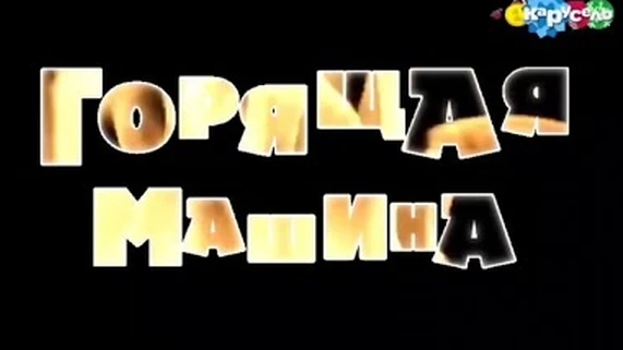 Маша и Медведь Горящая машина ( Ремейк )