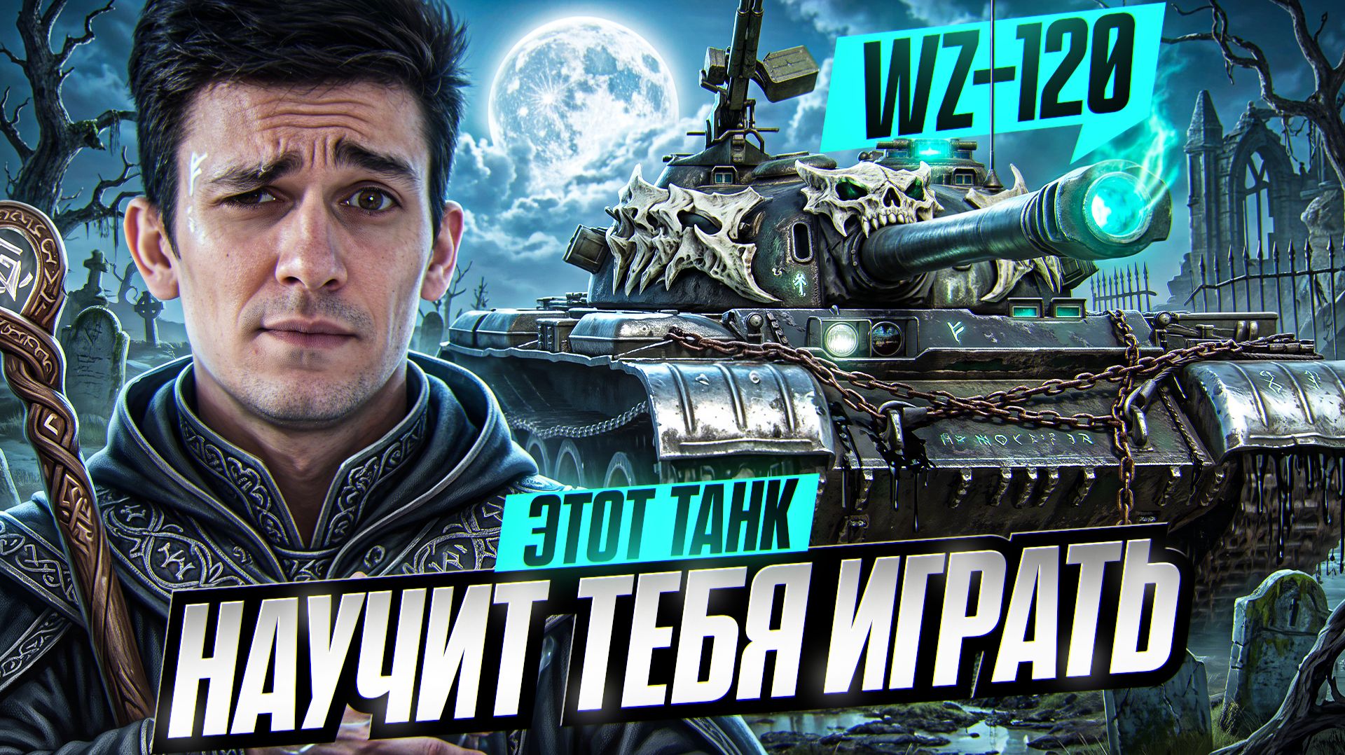 ЭТОТ ТАНК НАУЧИТ ТЕБЯ ИГРАТЬ - WZ-120!