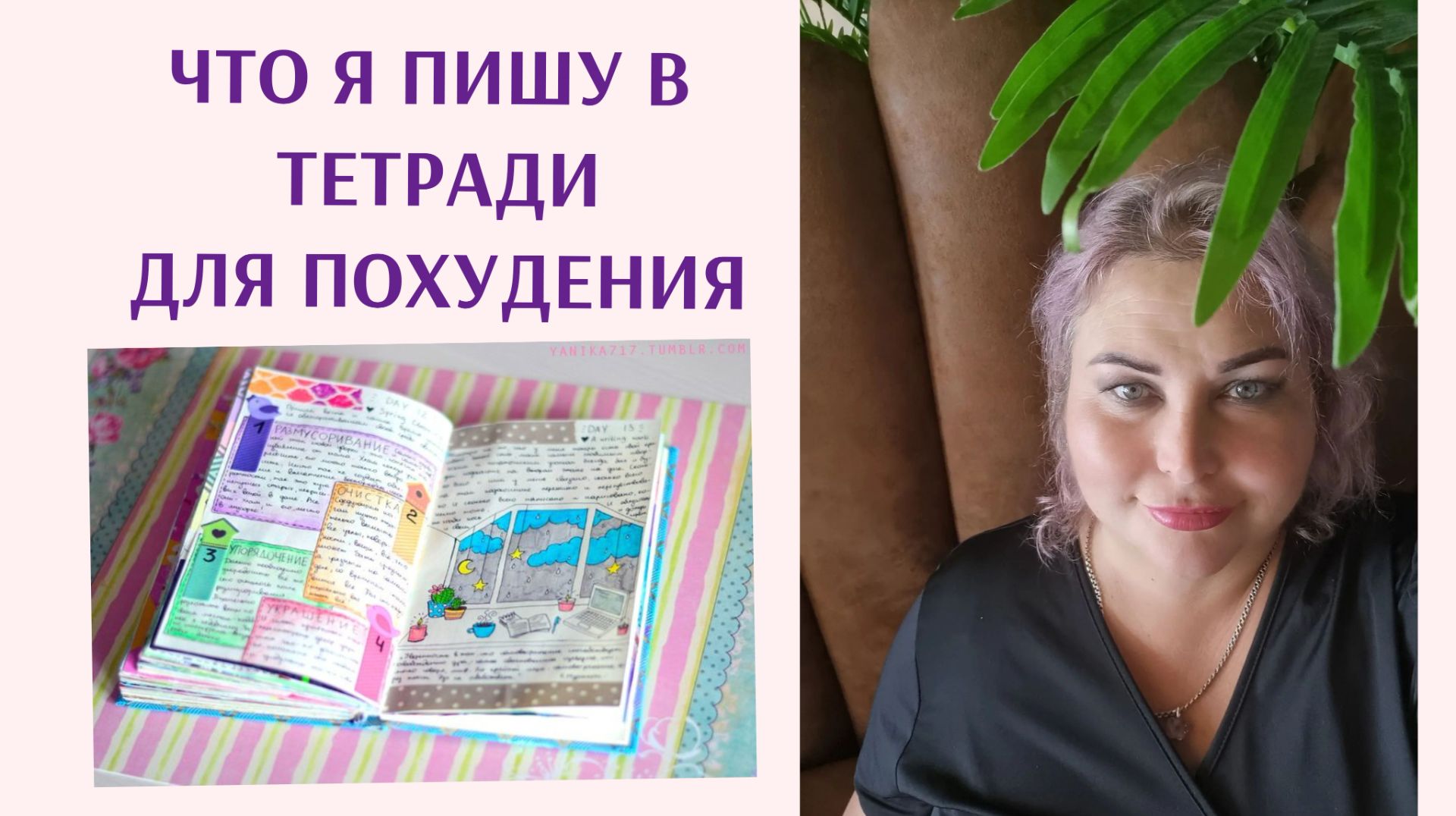 ЧТО Я ПИШУ В ТЕТРАДИ ДЛЯ ПОХУДЕНИЯ. ТАРЕЛОЧКИ. МОРЕ. СПОРТЗАЛ