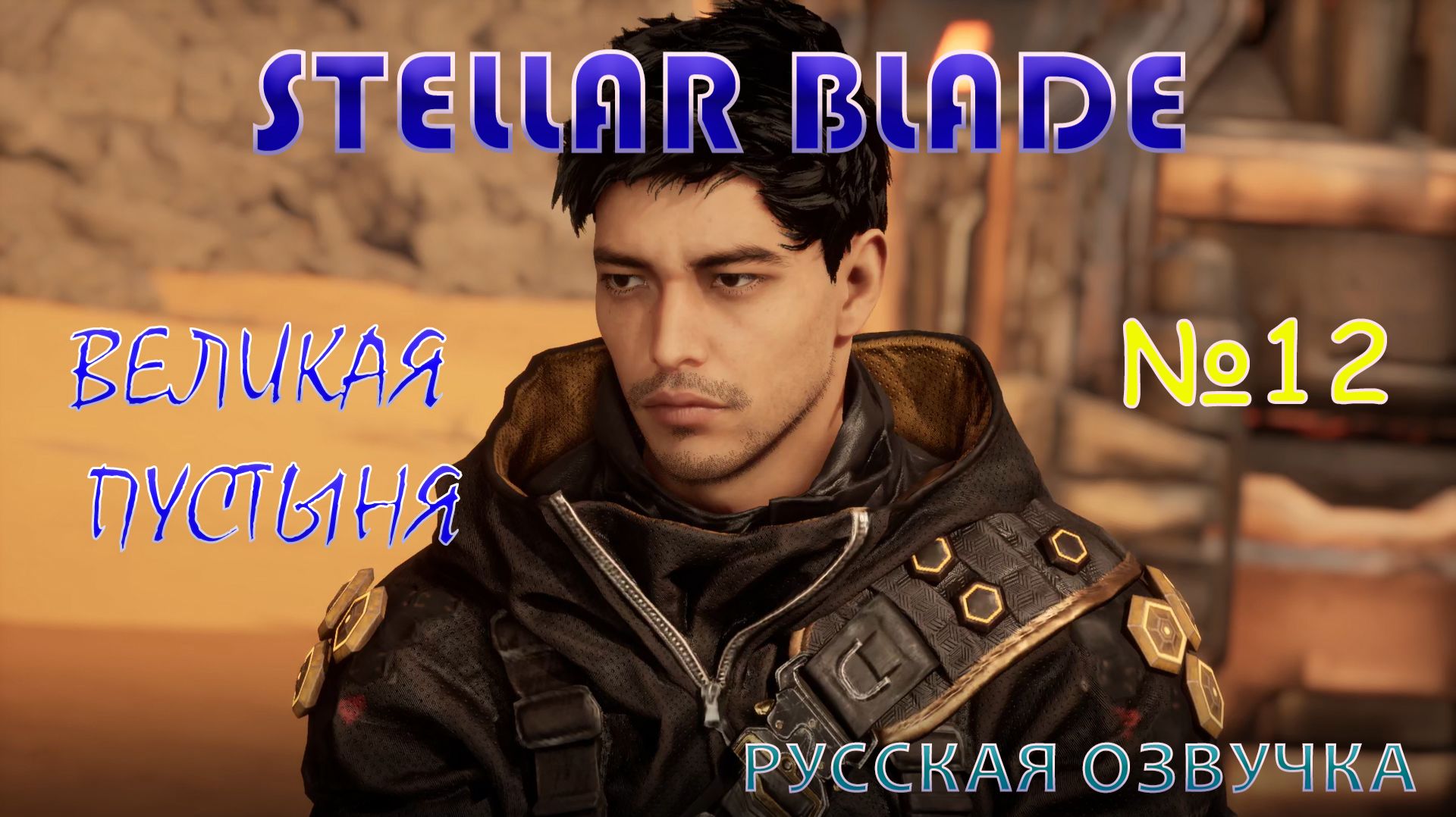 БЕГАЮ ПО БЕЗЖИЗНЕННОМУ ПОЛЮ В STELLAR BLADE. ЧАСТЬ 12. ВЕЛИКАЯ ПУСТЫНЯ. НА РУССКОМ ЯЗЫКЕ.