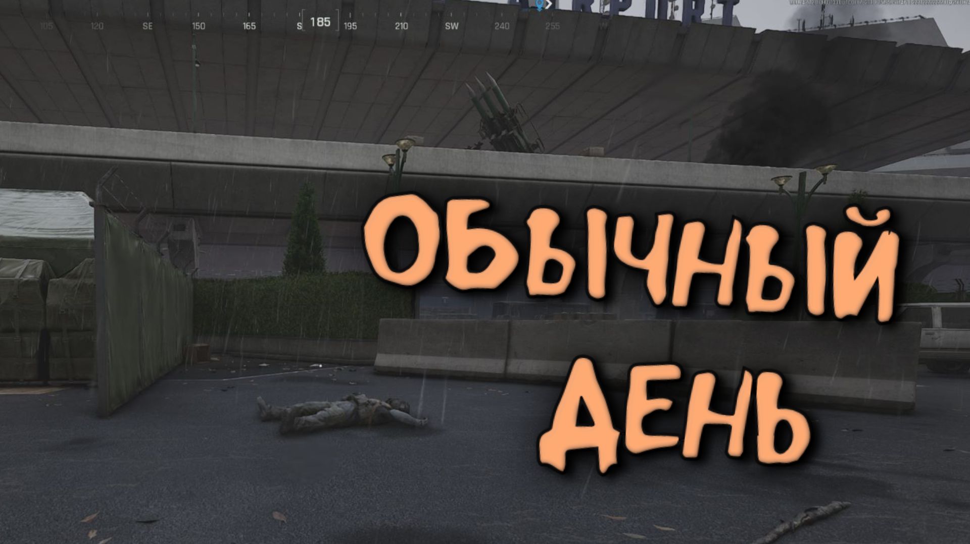 ОБЫЧНЫЙ ДЕНЬ ( Arena Breakout Infinite )