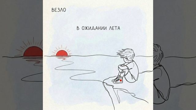 Везло - В ожидании лета версия 2026
