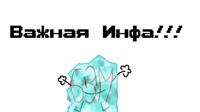 Важная Инфа!!! [не скипать!!]