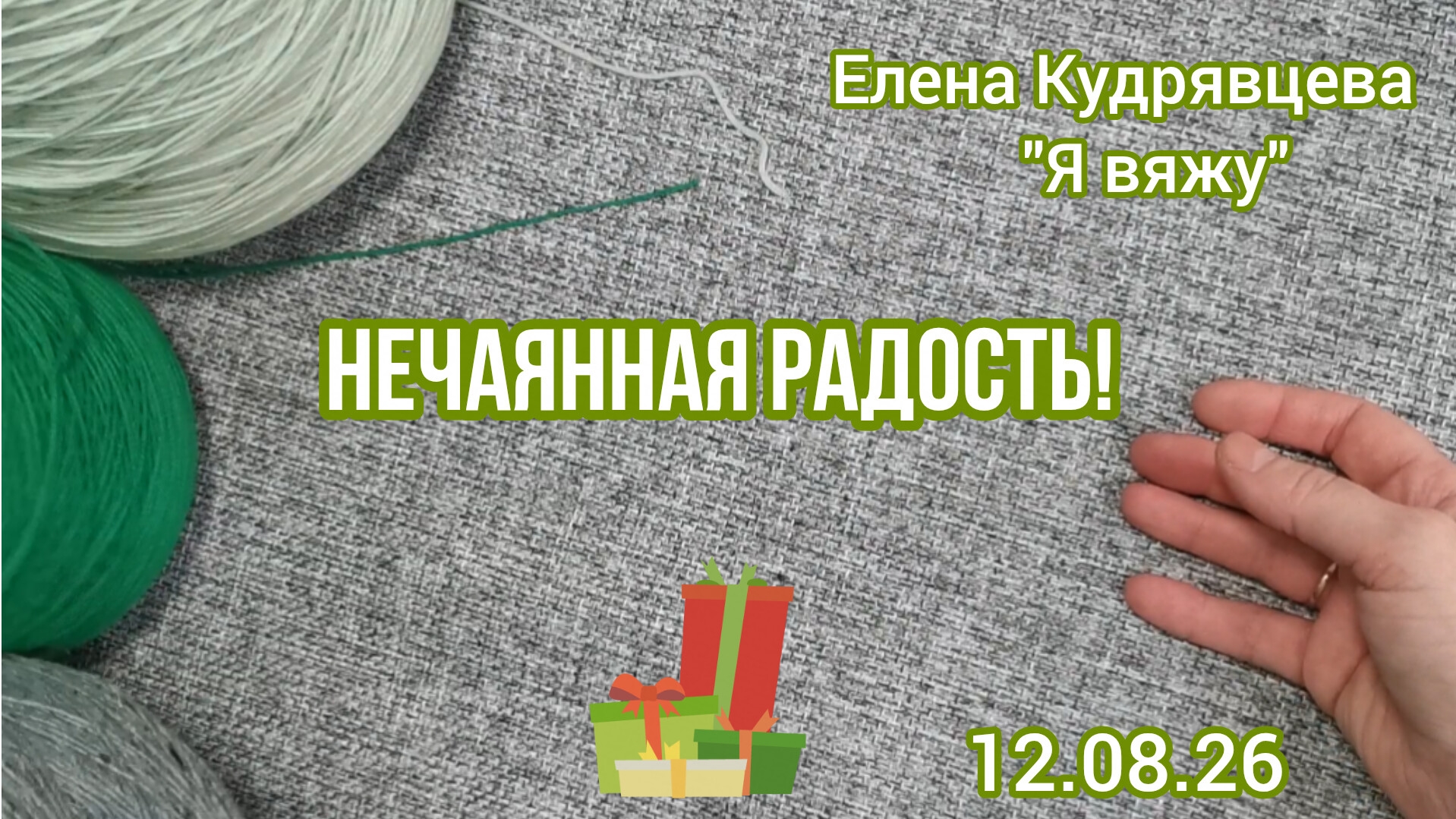 Распаковка посылки с пряжей 