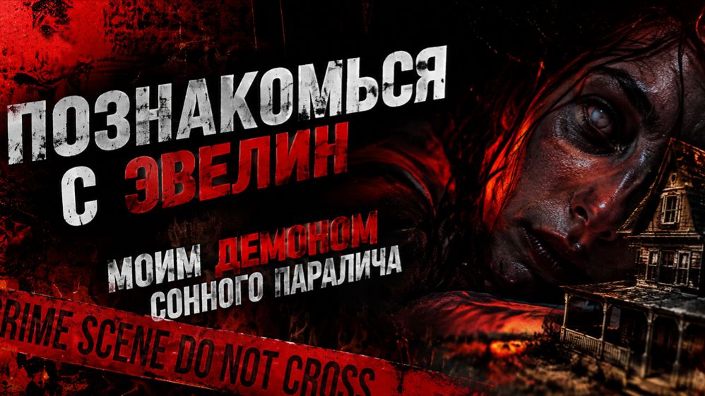 Никогда не открывай глаза во время сонного паралича... | Короткометражка «Эвелин»