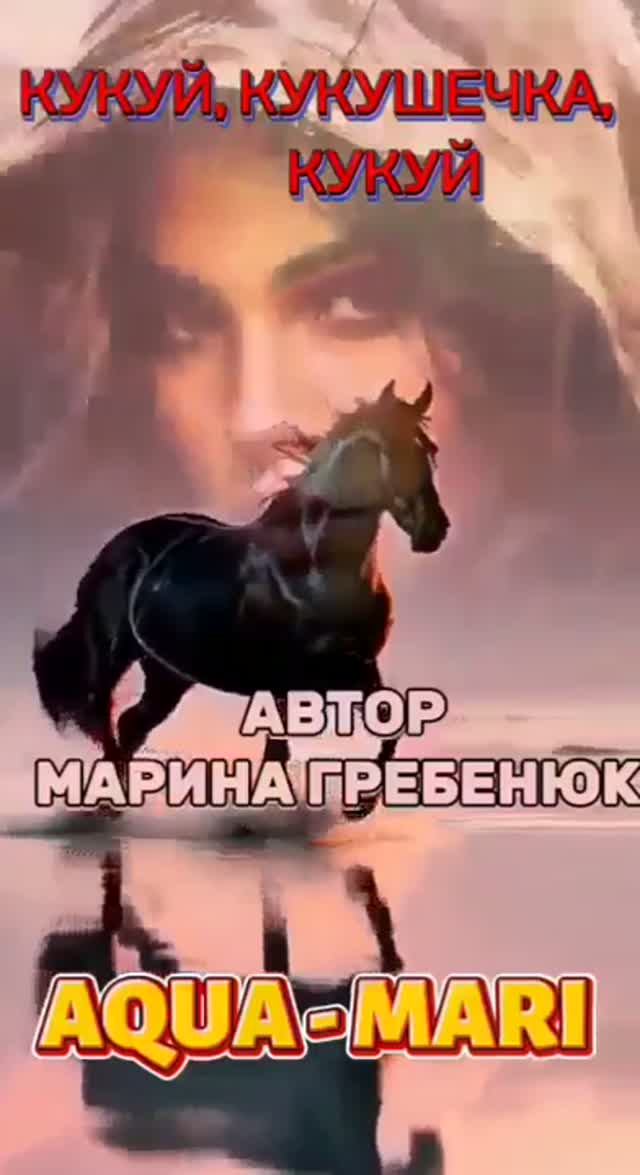 Кукуй, кукушечка, кукуй