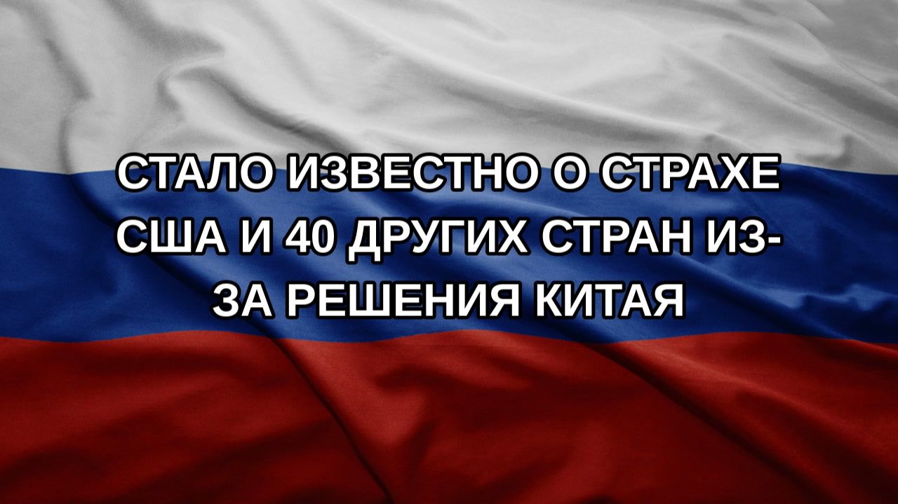 Стало известно о страхе США и 40 других стран из-за решения Китая