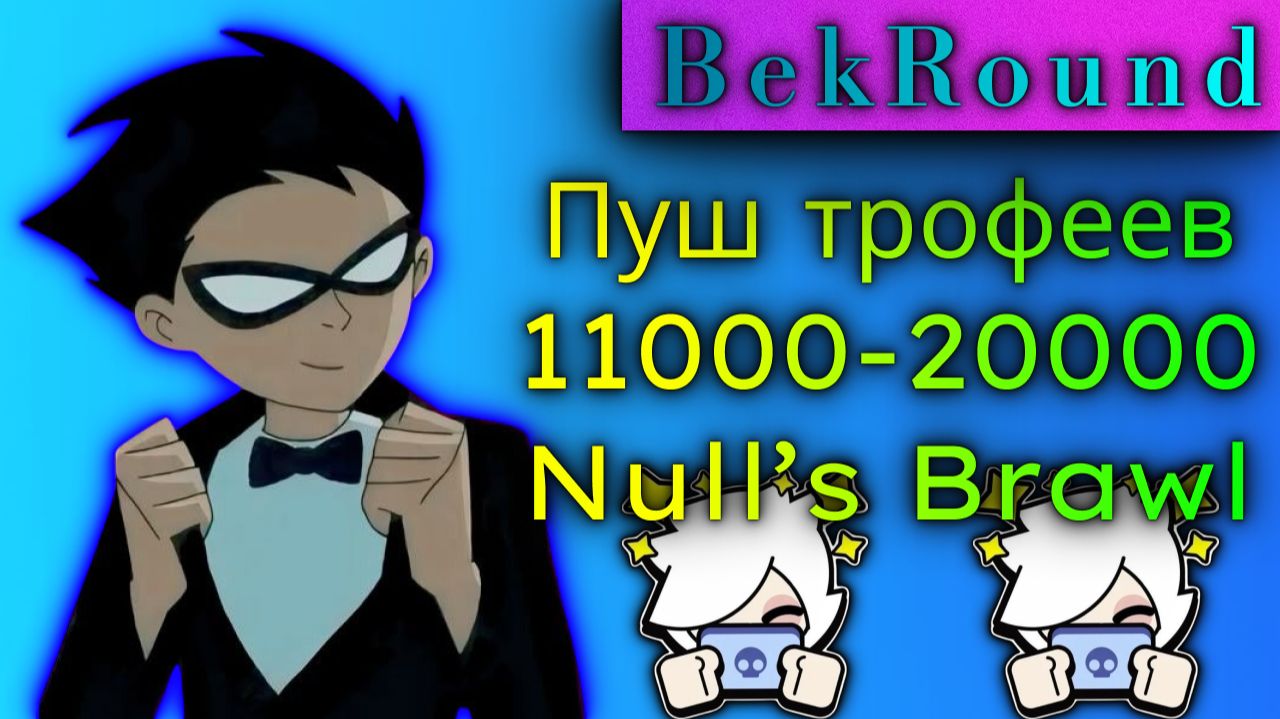 🔴🔥ИГРАЕМ В NULL'S BRAWL🔴🔥ПУШ ТРОФЕЕВ 11000-20000🔴🔥ПУШ КУБКОВ - NULL'S BRAWL🔴🔥