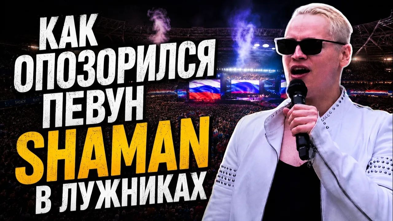 Дмитрий Борисенко. Как опозорился певун ШАМАН в Лужниках