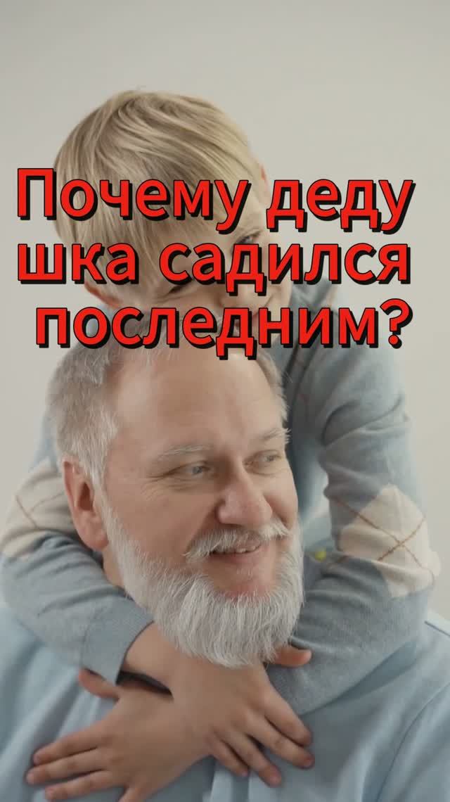 Он всегда садился последним