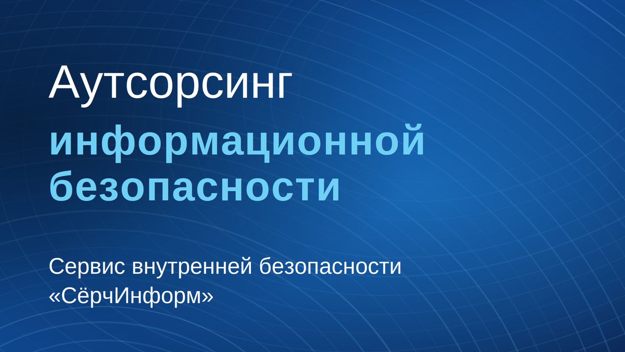 Аутсорсинг информационной безопасности от «СёрчИнформ»