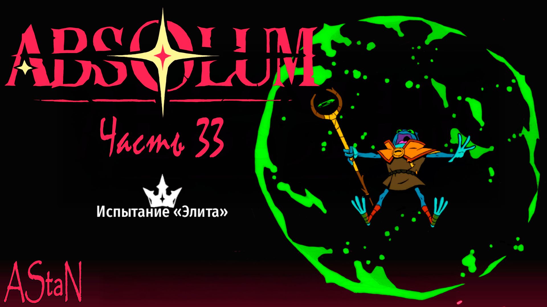 ABSOLUM #33 - ИСПЫТАНИЕ ЭЛИТА!
