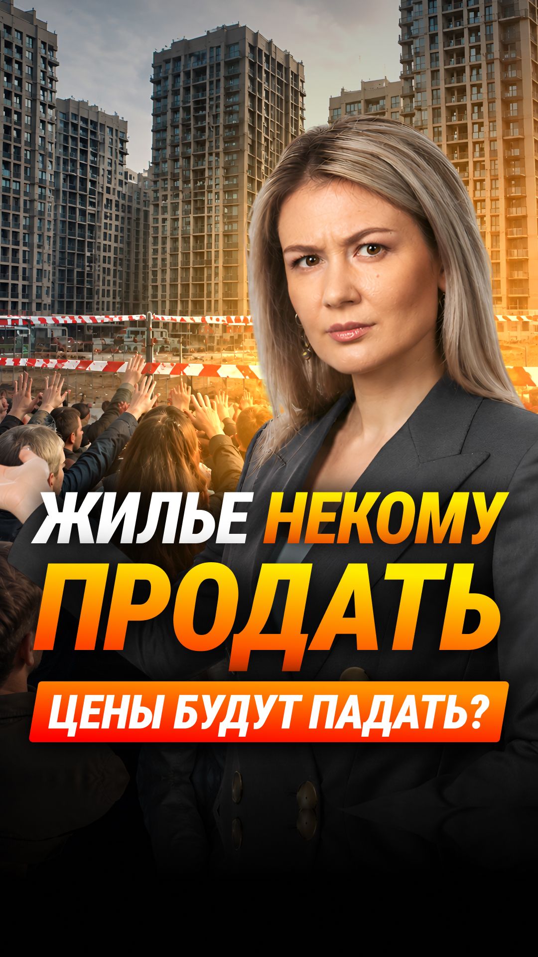 Застройщики не могут продать квартиры: что будет с ценами на жильё