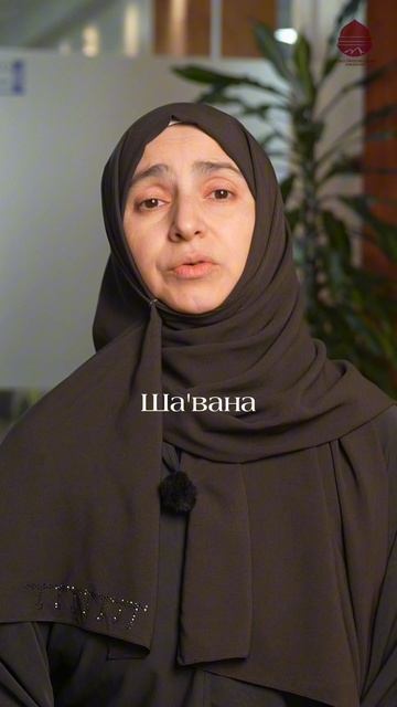ША'ВАНА  Она являлась примером богобоязненности и аскетизма  Аслипат Ганаматова  #ученые